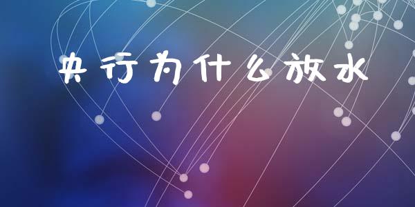 央行为什么放水_https://wap.sdyuehang.cn_债券资讯_第1张