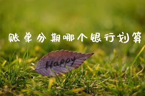 账单分期哪个银行划算_https://wap.sdyuehang.cn_新股申购_第1张