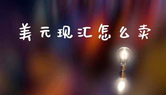 美元现汇怎么卖_https://wap.sdyuehang.cn_美股行情_第1张