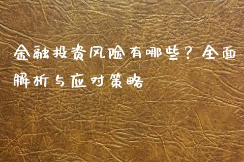 金融投资风险有哪些？全面解析与应对策略_https://wap.sdyuehang.cn_新股申购_第1张