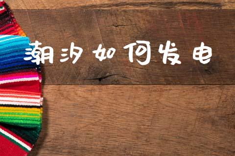 潮汐如何发电_https://wap.sdyuehang.cn_债券资讯_第1张