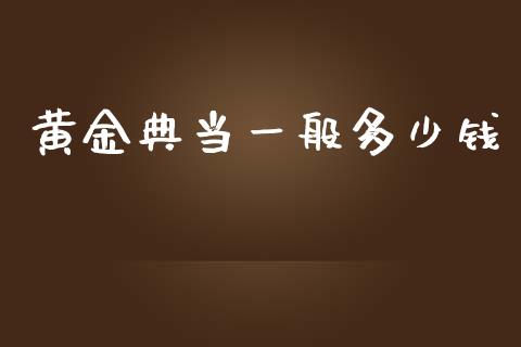 黄金典当一般多少钱_https://wap.sdyuehang.cn_美股行情_第1张