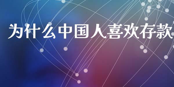 为什么中国人喜欢存款_https://wap.sdyuehang.cn_债券资讯_第1张