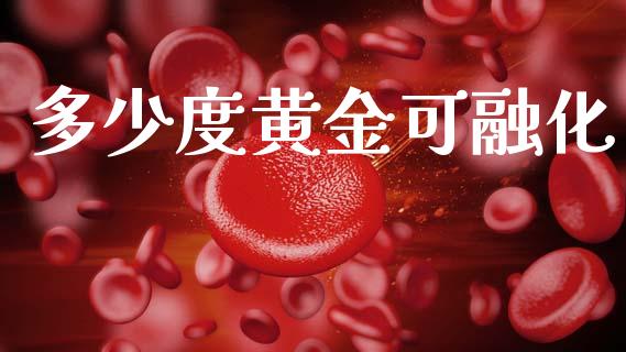 多少度黄金可融化_https://wap.sdyuehang.cn_美股行情_第1张