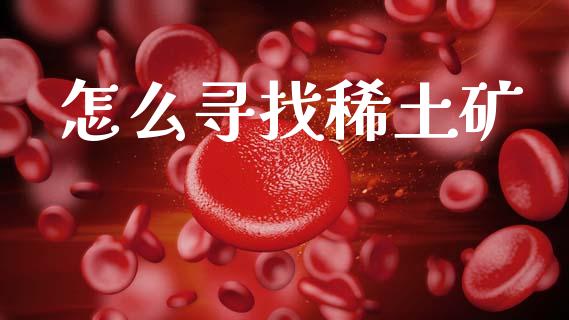 怎么寻找稀土矿_https://wap.sdyuehang.cn_新股申购_第1张