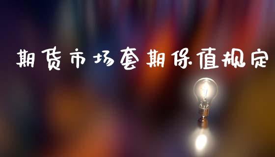 期货市场套期保值规定_https://wap.sdyuehang.cn_美股行情_第1张