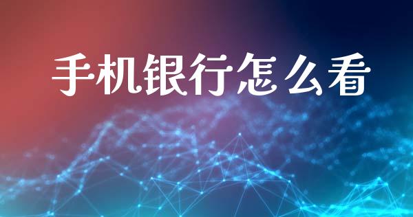 手机银行怎么看_https://wap.sdyuehang.cn_债券资讯_第1张