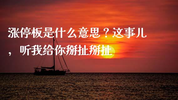 涨停板是什么意思？这事儿，听我给你掰扯掰扯_https://wap.sdyuehang.cn_新股申购_第1张