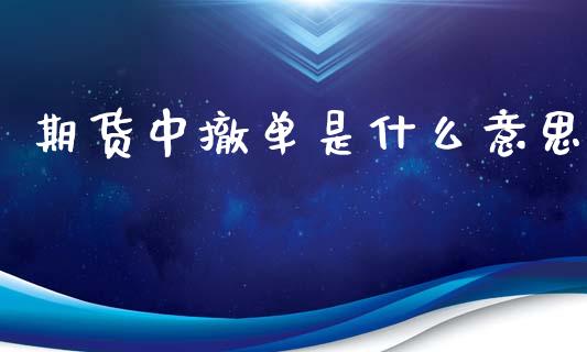 期货中撤单是什么意思_新股申购_第1张_产经新闻_债券资讯_新股申购_美股行情 期货中撤单是什么意思_https://wap.sdyuehang.cn_新股申购_第1张