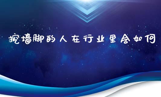 挖墙脚的人在行业里会如何_https://wap.sdyuehang.cn_新股申购_第1张