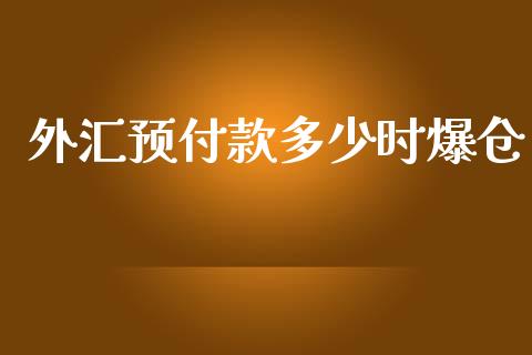 外汇预付款多少时爆仓_https://wap.sdyuehang.cn_美股行情_第1张