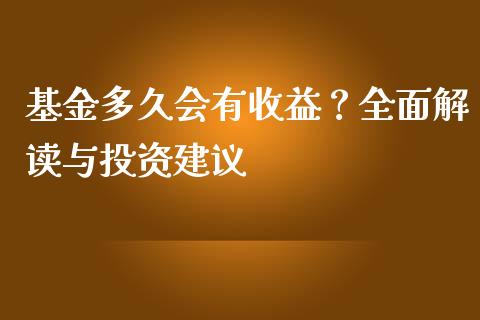 基金多久会有收益？全面解读与投资建议_https://wap.sdyuehang.cn_美股行情_第1张