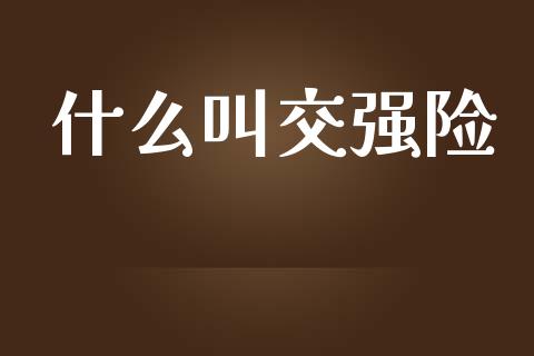 什么叫交强险_https://wap.sdyuehang.cn_美股行情_第1张
