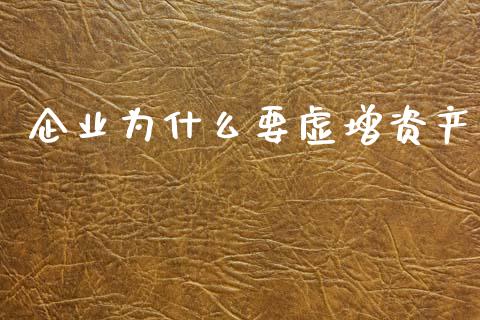 企业为什么要虚增资产_https://wap.sdyuehang.cn_美股行情_第1张