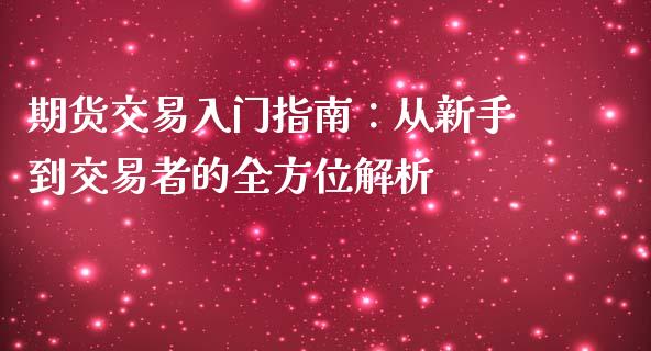 期货交易入门指南：从新手到交易者的全方位解析_https://wap.sdyuehang.cn_债券资讯_第1张