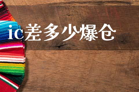 ic差多少爆仓_https://wap.sdyuehang.cn_新股申购_第1张