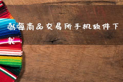 渤海商品交易所手机软件下载_https://wap.sdyuehang.cn_产经新闻_第1张