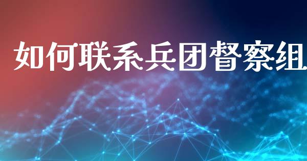 如何联系兵团督察组_https://wap.sdyuehang.cn_产经新闻_第1张