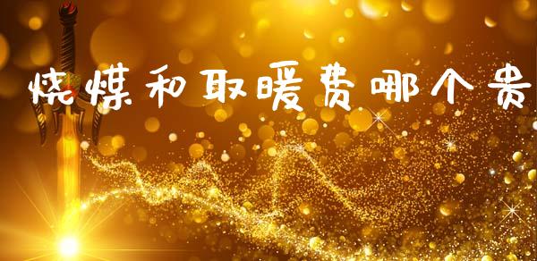 烧煤和取暖费哪个贵_https://wap.sdyuehang.cn_新股申购_第1张