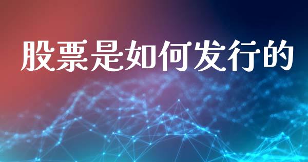 股票是如何发行的_https://wap.sdyuehang.cn_美股行情_第1张