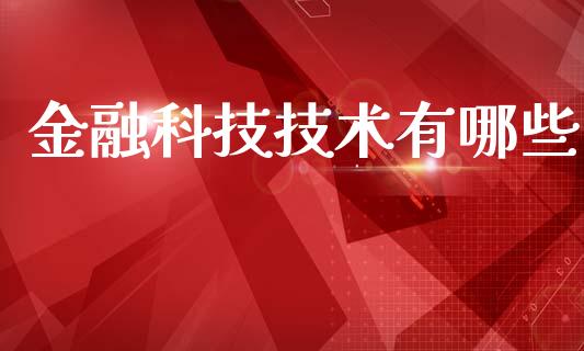 金融科技技术有哪些_https://wap.sdyuehang.cn_新股申购_第1张