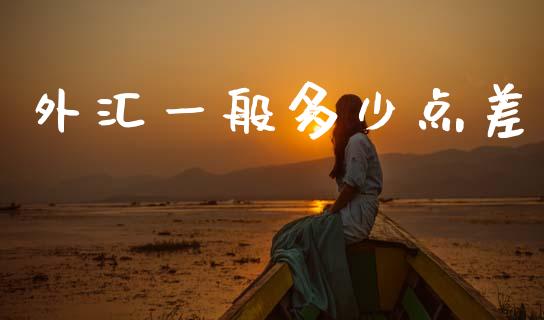外汇一般多少点差_https://wap.sdyuehang.cn_债券资讯_第1张
