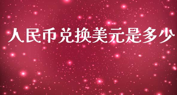 人民币兑换美元是多少_https://wap.sdyuehang.cn_新股申购_第1张