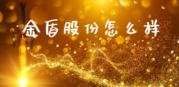 金盾股份怎么样_https://wap.sdyuehang.cn_新股申购_第1张