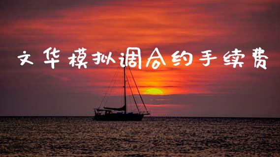 文华模拟调合约手续费_https://wap.sdyuehang.cn_产经新闻_第1张