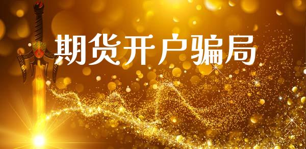 期货开户骗局_https://wap.sdyuehang.cn_美股行情_第1张