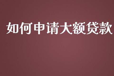 如何申请大额贷款_https://wap.sdyuehang.cn_债券资讯_第1张