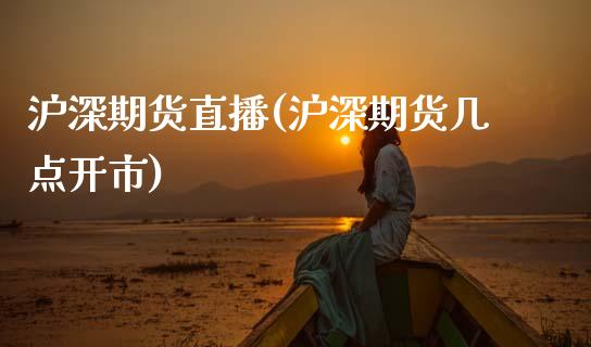 沪深期货直播(沪深期货几点开市)_https://wap.sdyuehang.cn_美股行情_第1张