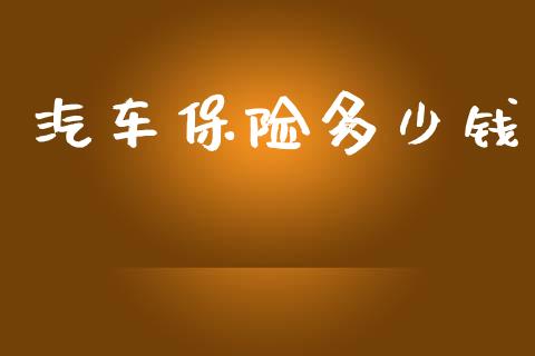 汽车保险多少钱_https://wap.sdyuehang.cn_债券资讯_第1张