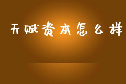 天赋资本怎么样_https://wap.sdyuehang.cn_债券资讯_第1张