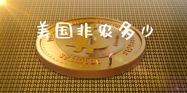 美国非农多少_https://wap.sdyuehang.cn_产经新闻_第1张