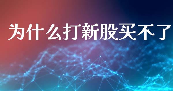 为什么打新股买不了_https://wap.sdyuehang.cn_美股行情_第1张