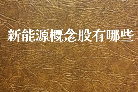新能源概念股有哪些_https://wap.sdyuehang.cn_产经新闻_第1张