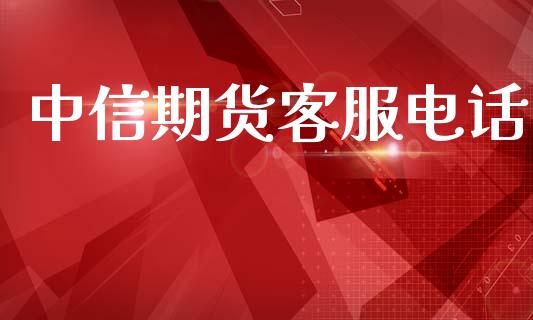 中信期货客服电话_https://wap.sdyuehang.cn_新股申购_第1张