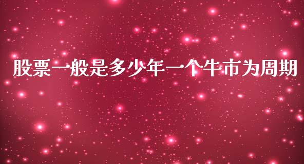 股票一般是多少年一个牛市为周期_https://wap.sdyuehang.cn_新股申购_第1张