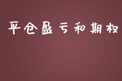 平仓盈亏和期权_https://wap.sdyuehang.cn_债券资讯_第1张