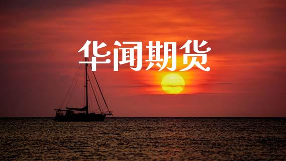 华闻期货_https://wap.sdyuehang.cn_产经新闻_第1张