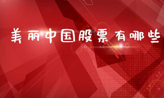 美丽中国股票有哪些_https://wap.sdyuehang.cn_产经新闻_第1张