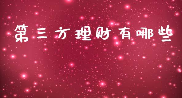 第三方理财有哪些_https://wap.sdyuehang.cn_债券资讯_第1张