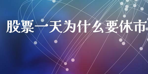 股票一天为什么要休市_https://wap.sdyuehang.cn_产经新闻_第1张