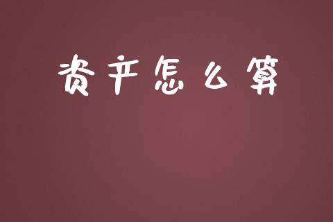 资产怎么算_https://wap.sdyuehang.cn_新股申购_第1张