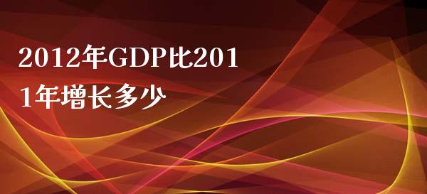 2012年GDP比2011年增长多少_https://wap.sdyuehang.cn_新股申购_第1张