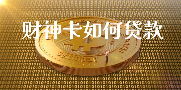 财神卡如何贷款_https://wap.sdyuehang.cn_新股申购_第1张