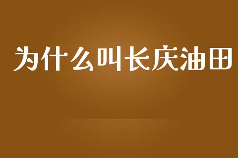 为什么叫长庆油田_https://wap.sdyuehang.cn_新股申购_第1张