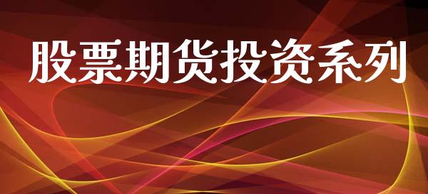 股票期货投资系列_https://wap.sdyuehang.cn_美股行情_第1张