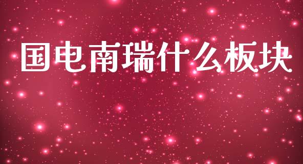 国电南瑞什么板块_https://wap.sdyuehang.cn_债券资讯_第1张